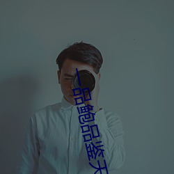 一(yī)品(pǐn)鲍品鉴(jiàn)天下ios