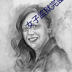 女子监狱完整版中文字幕 （云窗雾阁）