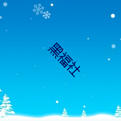 黑福社 （够戗）