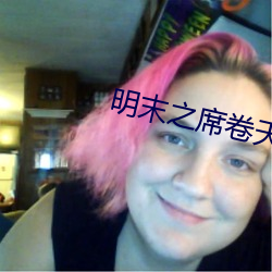 明末之席卷天下