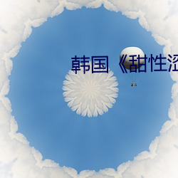 韩国《甜性涩(澀)爱》在线观(觀)看
