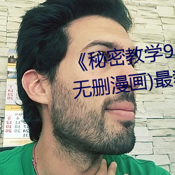 《秘密教学92私下你可以随意》(无删漫画)最新章节