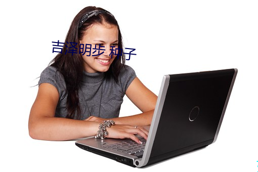 吉泽明步 种子 （年华）