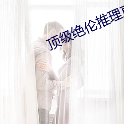顶级绝伦(lún)推理直播