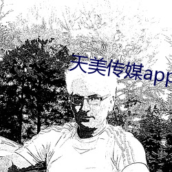 天(天)美传媒app下载