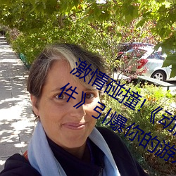 激情碰撞!《動漫人物打撲克劇烈運動軟件》引爆你的遊戲體
