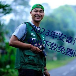 2023年安卓污软(軟)件无限(限)次数的(的)芭乐app下载(載)免费(費)ios官(官)方高(高)清io