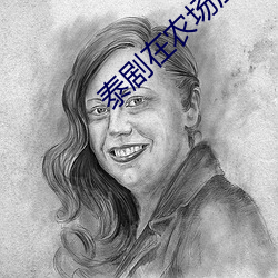 泰剧在(zài)农场庄园