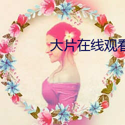 大片在線觀看免費