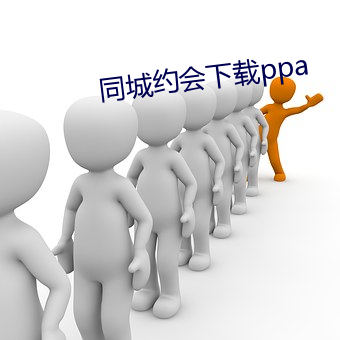 同城约(約)会下载(載)ppa