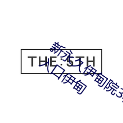 新(xīn)永久(jiǔ)伊(yī)甸院3秒转(zhuǎn)入天狼副(fù)利视院(yuàn)私人入口伊甸