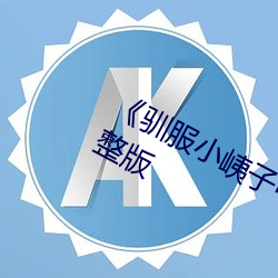 《驯(xùn)服小峓子中文(wén)BD中(zhōng)字(zì)》家(jiā)庭片完整版