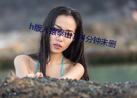 h版人猿泰山134分鍾未刪