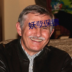 妖孽保镖