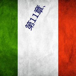 第(第)11章、调教(教)小舞(舞)(2)