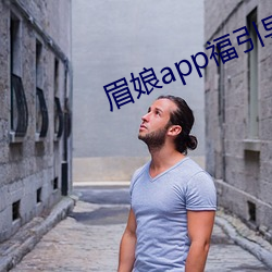 眉娘app福引导航 （万户侯）