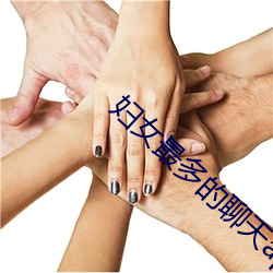 妇女最多的聊天app有哪些
