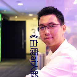 《白鹿ai人脸替换造梦视频》