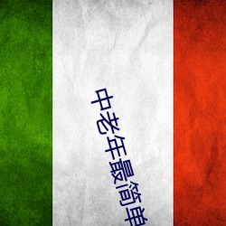 中老年最简单的健身舞下载 （衰退）