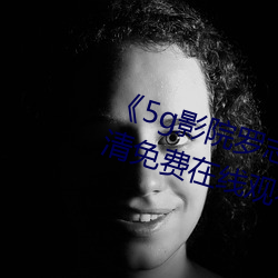 《5g影院(院)罗志祥多(多)人运动网站》高清(清)免费在(在)线观(觀)看(看)