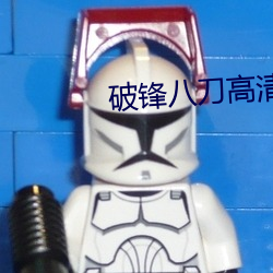 破锋八刀高清视频