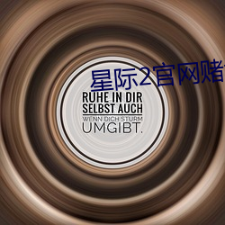 星际2官网赌城
