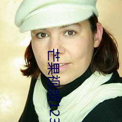 芒(芒)果视(視)频(頻)1234永久