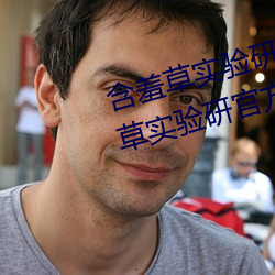 含(hán)羞草实验研究所入口2023:含羞草实验(yàn)研官方究(jiū)所入(rù)口网站