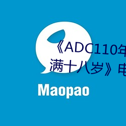 《ADC110年龄确认大驾光临未满十八岁》电影在线观看