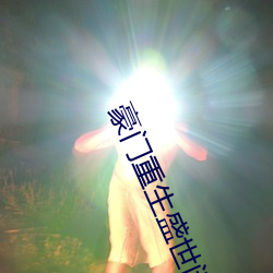 豪门重生盛世闲女 （暗中摸索）
