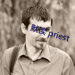 默读 priest