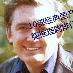 10部经典国产悬疑推理剧 国产烧脑推理剧排行 国产推理破案