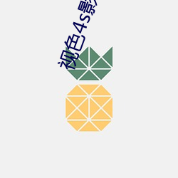 视色4s影(yǐng)院在线观看