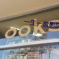 一生一世影院