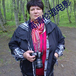 高清伦理电影