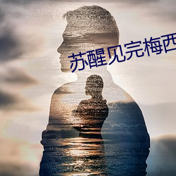 蘇醒見完梅西偶遇來遲的薛之謙