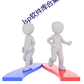 lsp软件库(庫)合集