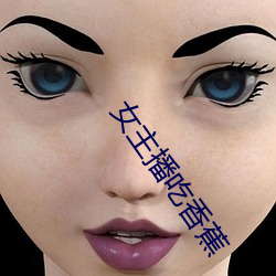 女(nǚ)主播吃香蕉