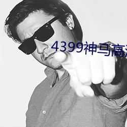 4399神马高清完整版在线观