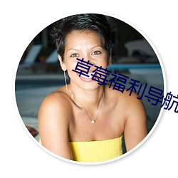 草莓福利導航