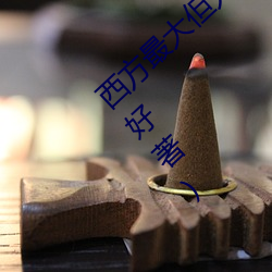 西方最大但人文艺术137最新章节(昨夜春风好著) （材高知深）