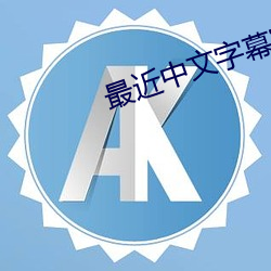 最近中文字幕完整版免费视频