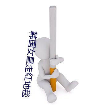 韩国女(女)星走红地毯