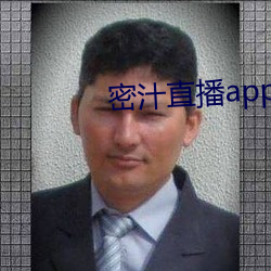 密汁直播app