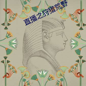 直(zhí)播之狩猎荒野(yě)