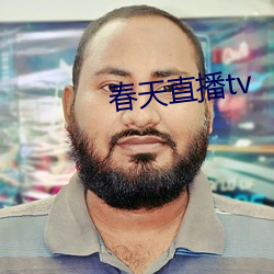 春天直播tv