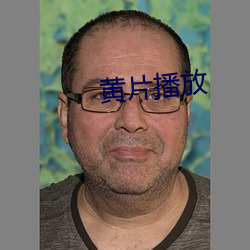 黄片播放 （红角）