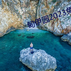 甸伊园2023免费入口直达下载