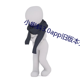 小蝌蚪3.0app旧版本安装 （无可比伦）