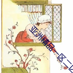 亚洲精品一区二区成人